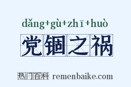 党锢之祸是什么意思的图片